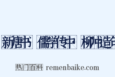 新唐书·儒学传中·柳冲造句是什么意思的图片